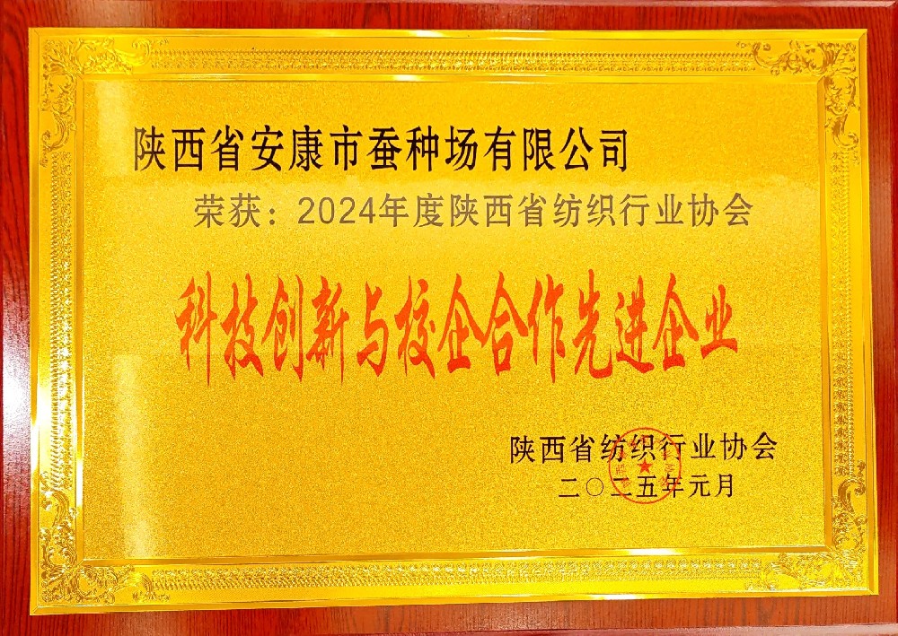 安康市蚕种场有限公司荣获2024年度陕西省纺织行业协会“科技创新与校企合作先进企业”荣誉称