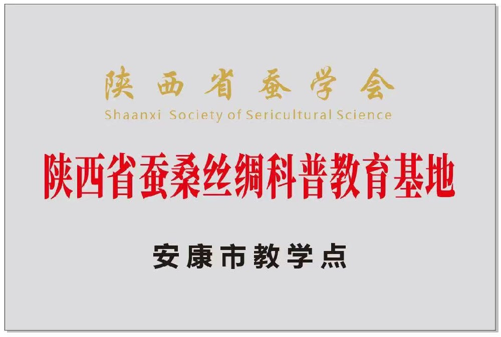 陕西省蚕桑丝绸科普教育基地安康市教学点