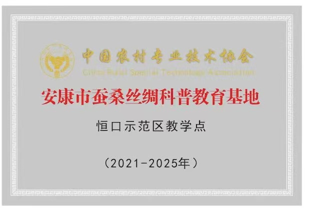 安康市蚕桑丝绸科普教育基地恒口示范区教学点