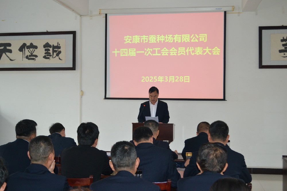 安康市蚕种场有限公司第十四届工会 换届选举大会圆满完成