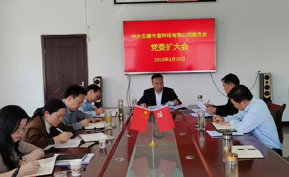 市蚕种场有限公司召开党委扩大会议，启动深入贯彻中央八项规定精···