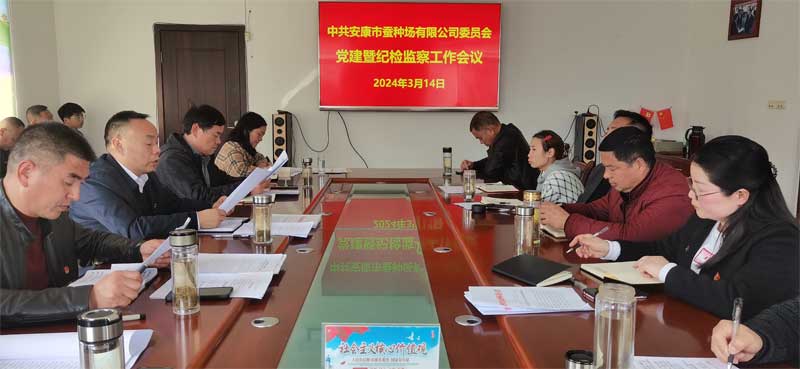 市蚕种场有限公司召开2024年党建暨 纪检监察工作会议