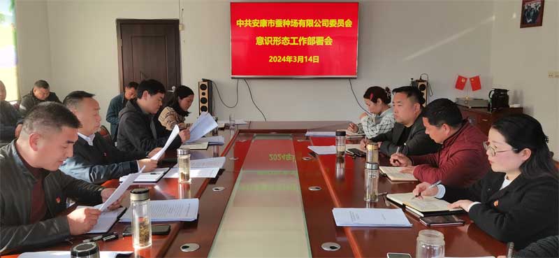 市蚕种场有限公司党委 召开2024年意识形态工作部署会