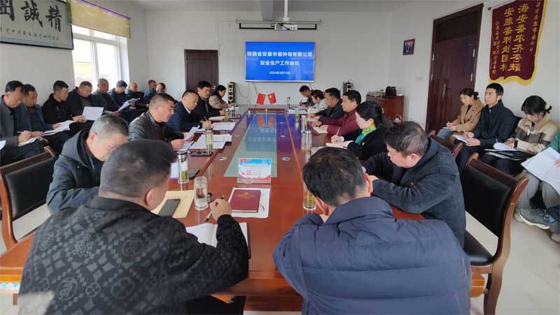 安康市蚕种场有限公司召开2024年度安全生产工作会议