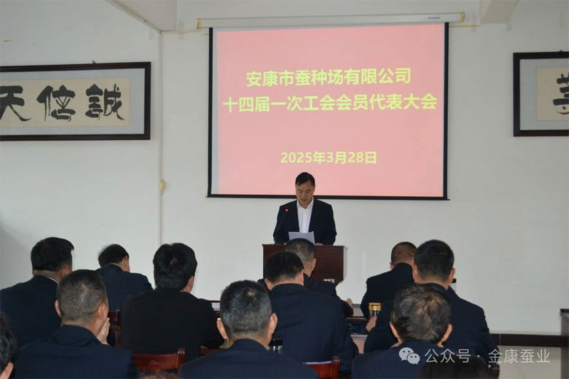 安康市蚕种场有限公司第十四届工会换届选举大会圆满完成