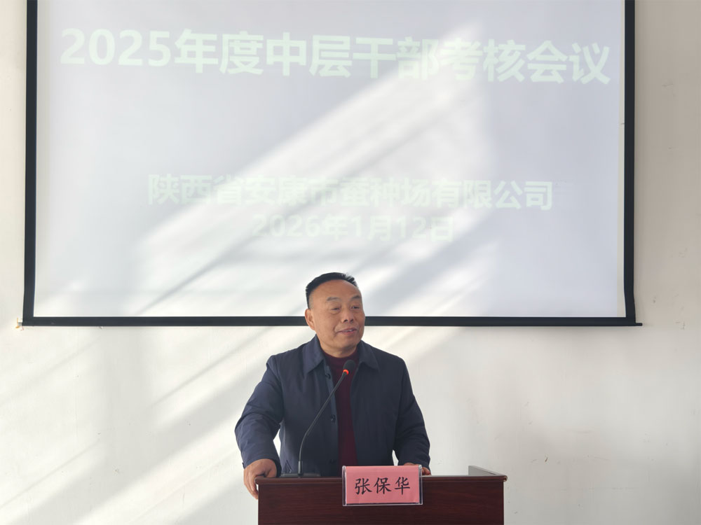 述职亮绩担使命 凝心聚力启新程—安康市蚕种场有限公司开展2025年···