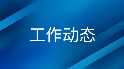 市属企业负责人会议召开
